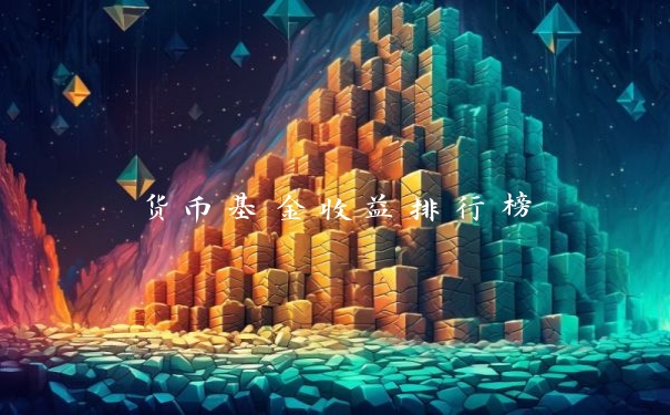 货币基金收益排行榜
